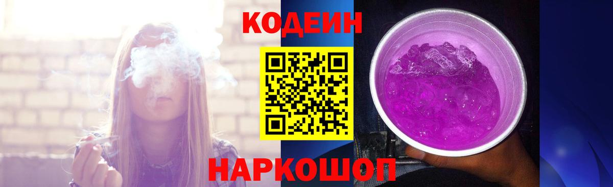 Codein напиток Lean (лин)  Вход с VPN  цена   Тюмень 